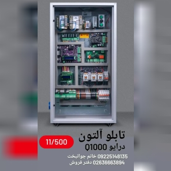 تابلو فرمان آلتون با درایو کیوما (q