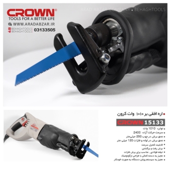  اره افقی بر ۱۰۱۰ وات کرون CROWN️م