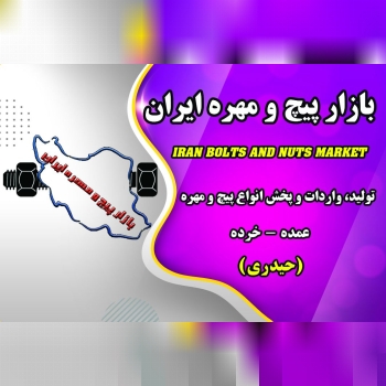 بازار پیچ و مهره ایرانتولید، وارد