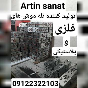 آرتین صنعت تولید کننده تله موش های 