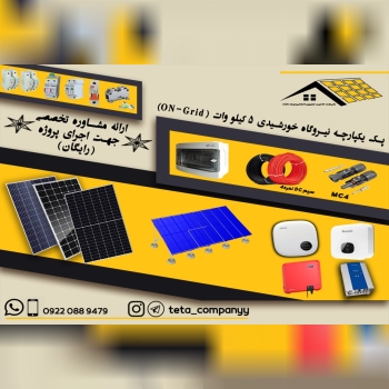 فروش ویژه پک نیروگاه خورشیدی 5 کیلو
