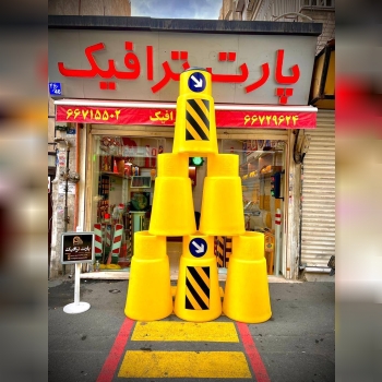 بشكه ترافيكي مواد نو
