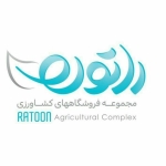 مجموعه کشاورزی راتون