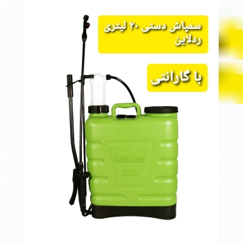 سمپاش دستی ۲۰ لیتری ردلاینکیفیت با