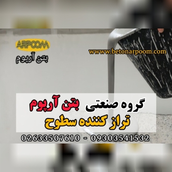 شرکت بتن آرپومتراز کننده سطوح ترا