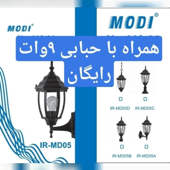 چراغ حیاطی مودیکد کالا : MODI YAR