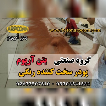 شرکت بتن آرپومپودر سخت کننده بتنپ