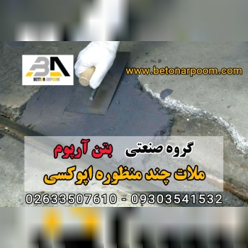 شرکت بتن آرپومملات اپوکسی چند منظو