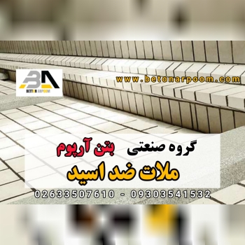 شرکت بتن آرپومملات ضد اسیدملات ضد