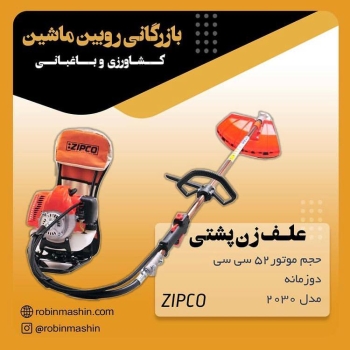 علف زن پشتی زیپکو مدل ۲۰۳۰ قدرت مو