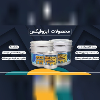 ایزوگام مایع !!اختراعی جدید در صنع