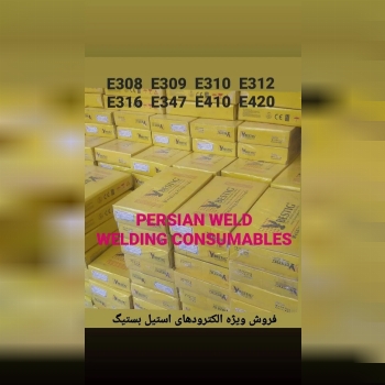 فروش انواع مواد مصرفی جوشکاریالکتر