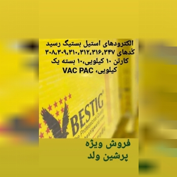 فروش انواع مواد مصرفی جوشکاریالکتر