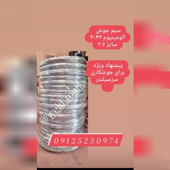 سیم جوش آلومینیوم ۴۰۴۳سایز ۲.۷091