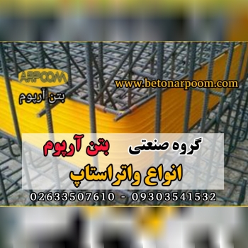 شرکت بتن آرپومواتراستاپ (نوارهای آ