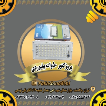 پروژکتور ۵۰وات بیلبوردی دارای ضما
