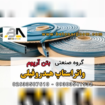 شرکت بتن آرپومواتراتساپ هیدروفیلی