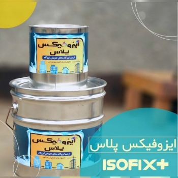 ایزوگام مایع !!اختراعی جدید در صنع