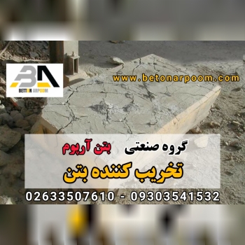 شرکت بتن آرپومتخریب کننده بتن (کتر