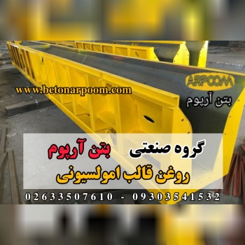 شرکت بتن آرپومروغن قالب امولسیونی 