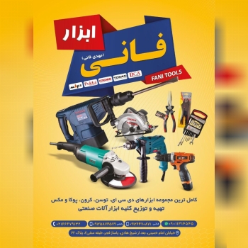 فروشگاه ابزار فانیکاملترین مجموعه 