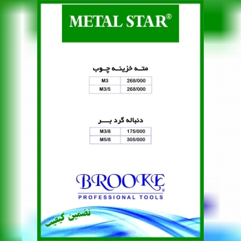 مته خزینه 2پیچ ودنباله گردبر بروک د