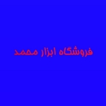 فروشگاه فروشگاه ابزار محمد 