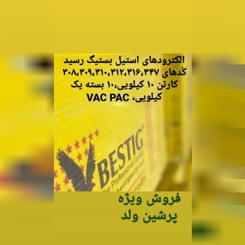 فروش الکترود،سیم جوش و فیلر جوشکاری