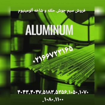 فروش الکترود،سیم جوش و فیلر جوشکاری