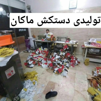 تولیدی دستکش ماکاندستکش کف دوبل ،ج