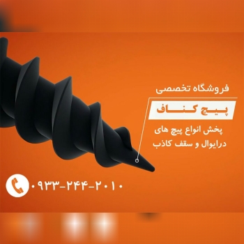 فروشگاه تخصصی انواع پیچ کنافتوزیع 