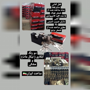 قفل کتابی سایز 94بدنه تمام فولاد