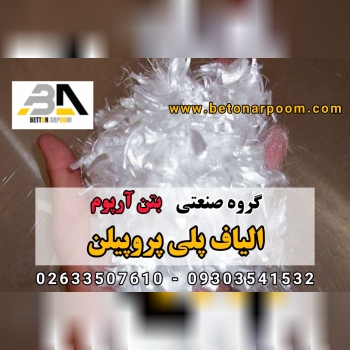 شرکت بتن آرپومالیاف پلی پروپیلنال