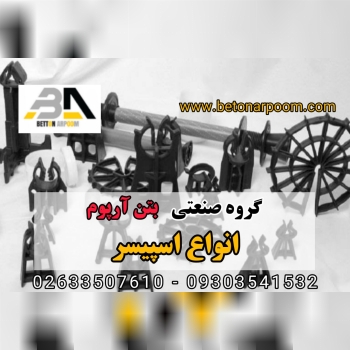 شرکت بتن آرپومتولید کننده انواع اف