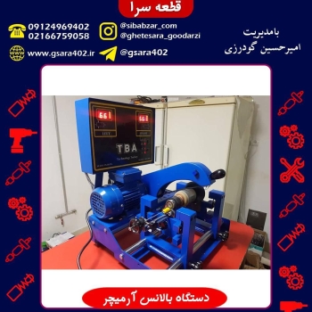دستگاه بالانس آرمیچر.بالانس ارميچ