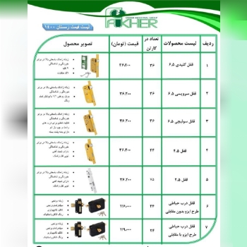 پخش قفل فاخر---------------------