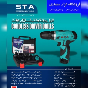 دریل پیچ گوشتی شارژی ۱۲ ولتبرای