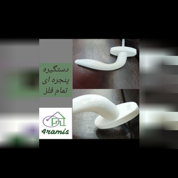 • دستگیره پنجره ای تمام فلز • در ا