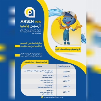  آرسین پایپ تولید کننده