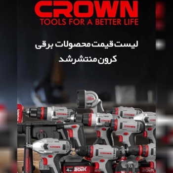 محصولات برقي كرون