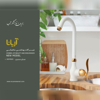 شیرآلات بهداشتی ساختمانی آریانا