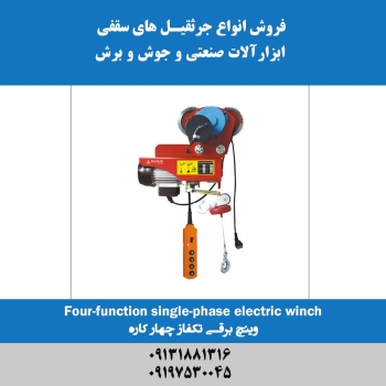 وینچ برقی تکفاز چهار کاره