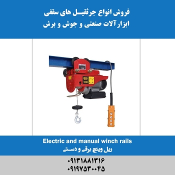 ریل وینچ برقی و دستی