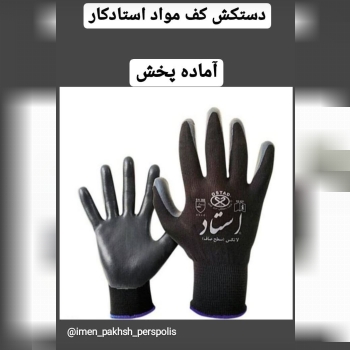 دستکش کف مواد استاد کار09917674130