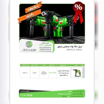 دریل ۱۳ سیلور