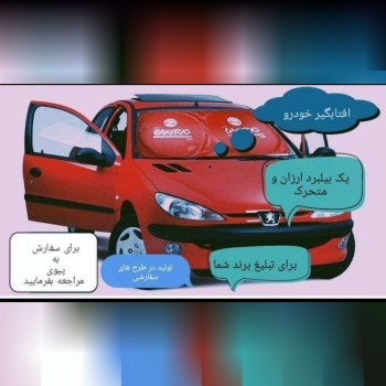 آفتابگیر خودرو . طراحی جدید و متفا