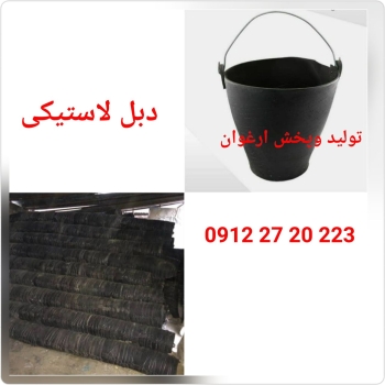 #دلو_لاستیکی دلو : لاستیکی ( 