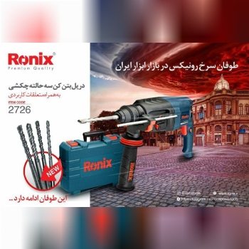دریل بتن کن سه حالته چکشی رونیکس