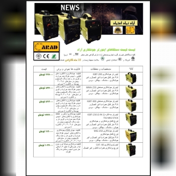 لیست قیمت اینورترهای جوشکاری آراد ک