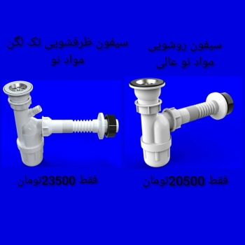 سيفون روشويي مواد نو فقط ٢٠٥٠٠ تو